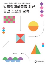 2023 국립중앙박물관 <발달장애아동을 위한 공간 조성과 교육> 결과자료집