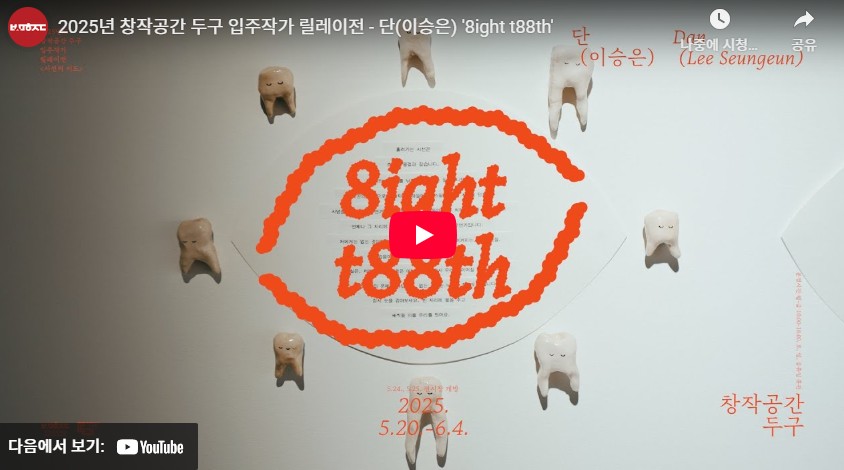 《시선의 지도》 단(이승은) 작가 '8ight t88th'