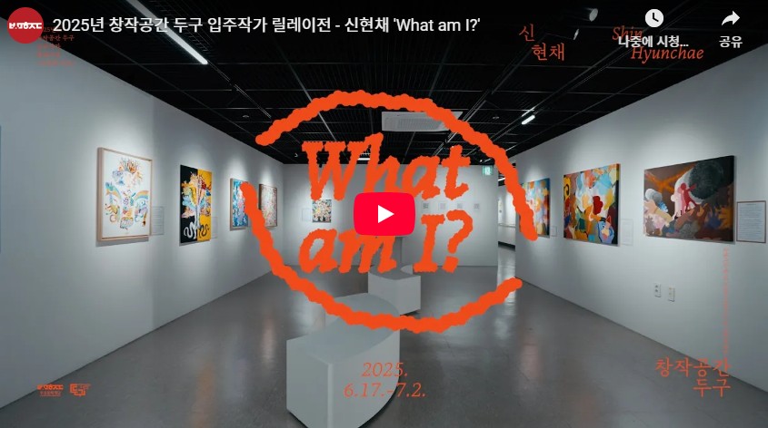《시선의 지도》 신현채 작가 'What am I?'