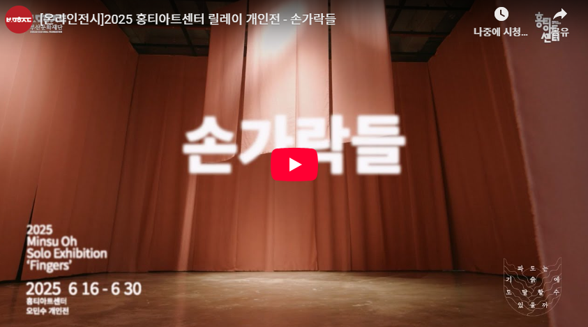 《파도는 기슭에 도달할 수 있을까》'손가락들' 온라인 전시