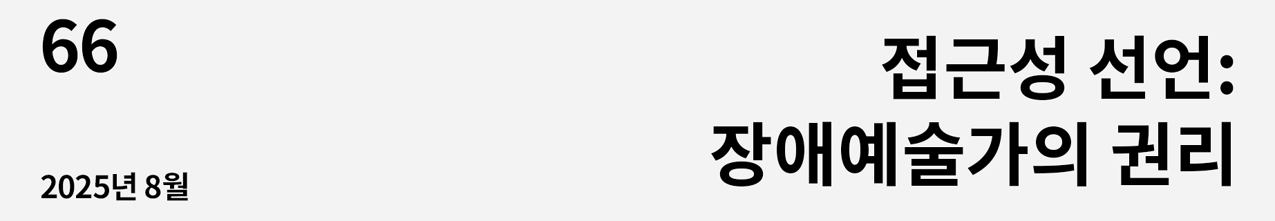 웹진 이음 | 66 접근성 선언: 장애예술가의 권리 2025년 8월호