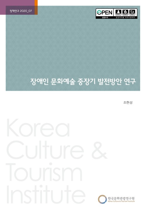 장애인 문화예술 중장기 발전방안 연구