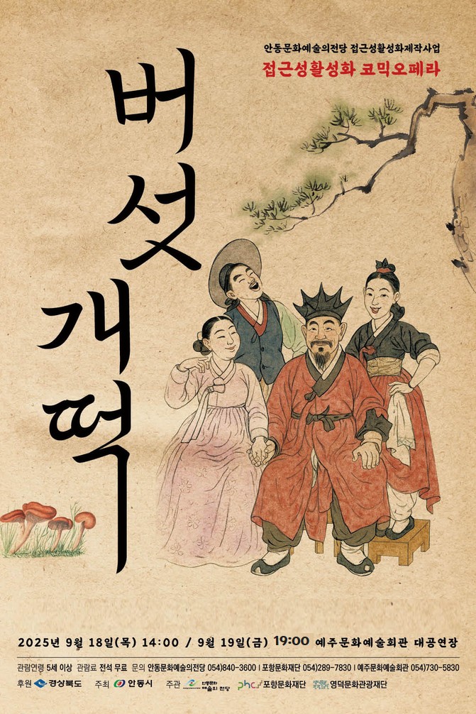 한지 질감의 배경에 전통 민화 스타일로 그려진 네 인물이 등장하는 코믹오페라 공연 포스터. 가운데에는 붉은 한복을 입고 왕관을 쓴 남성이 앉아 있고, 왼쪽에는 분홍 한복 차림의 여성이 앉아 있으며, 오른쪽에는 검은 한복을 입은 여성이 서 있다. 세 인물 뒤에는 삿갓을 쓴 남성이 서서 크게 웃고 있다. 왼쪽 하단에는 버섯 그림이 그려져 있다. 상단에는 ‘버섯개떡’이라는 큰 제목과 ‘접근성활성화 코믹오페라’ 문구가 적혀 있다. 하단에는 공연 일정이 ‘2025년 9월 18일(목) 14:00, 9월 19일(금) 19:00, 예주문화예술회관 대공연장’으로 안내되어 있으며, 주최·주관 및 후원 기관 로고가 나열되어 있다.