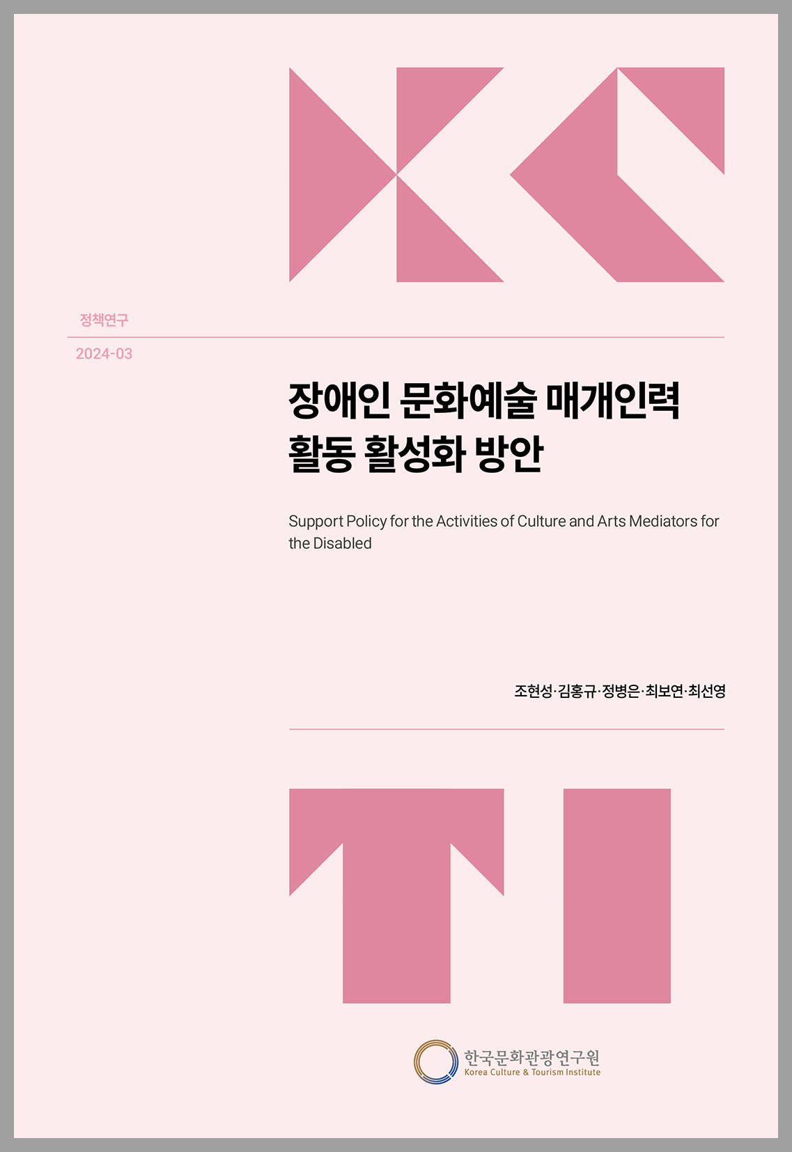 장애인 문화예술 매개인력 활동 활성화 방안