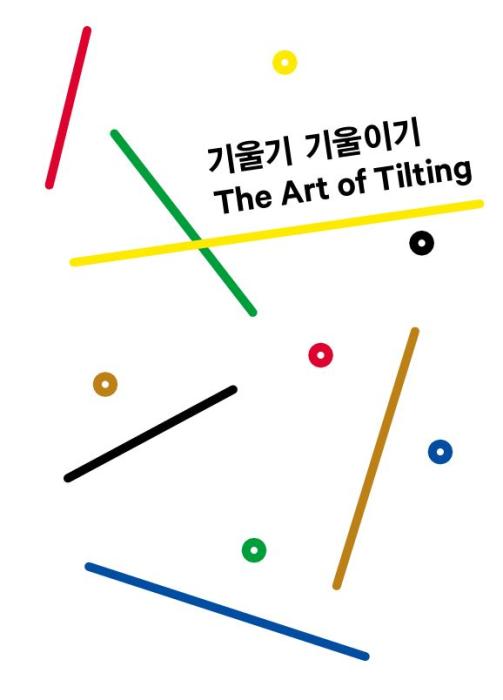 《기울기 기울이기》 도록