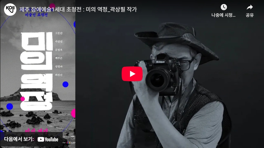 제주 장애예술 1세대 초청전 <미의 역정> 곽상필 작가