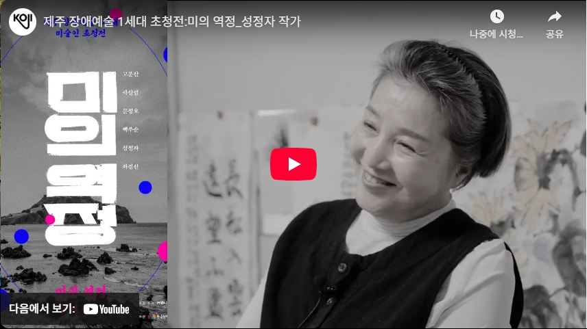 제주 장애예술 1세대 초청전 <미의 역정> 성정자 작가