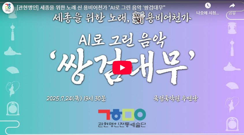 세종을 위한 노래 신 용비어천가