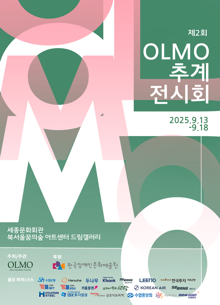 밝은 분홍과 녹색이 겹쳐진 추상적인 그래픽 배경 위에 “제2회 OLMO 추계 전시회”라는 제목이 큼직하게 적혀 있다. 전시는 2025년 9월 13일부터 18일까지 세종문화회관 북서울꿈의숲 아트센터 드림갤러리에서 열린다. 하단에는 주최·주관이 OLMO, 후원이 한국장애인문화예술원임이 표시되어 있으며, 여러 후원사와 파트너 로고가 나열되어 있다.