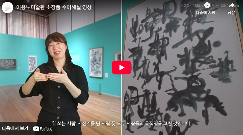 이응노미술관 소장품 수어해설