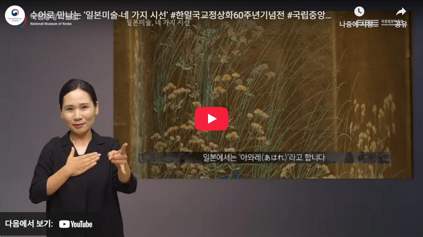 《일본미술, 네 가지 시선》 수어해설