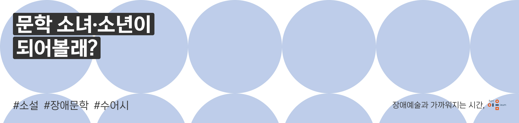 문학 소녀·소년이 되어볼래? #소설 #장애문학 #수어시 장애예술과 가까워지는 시간, 온라인 이음ieum