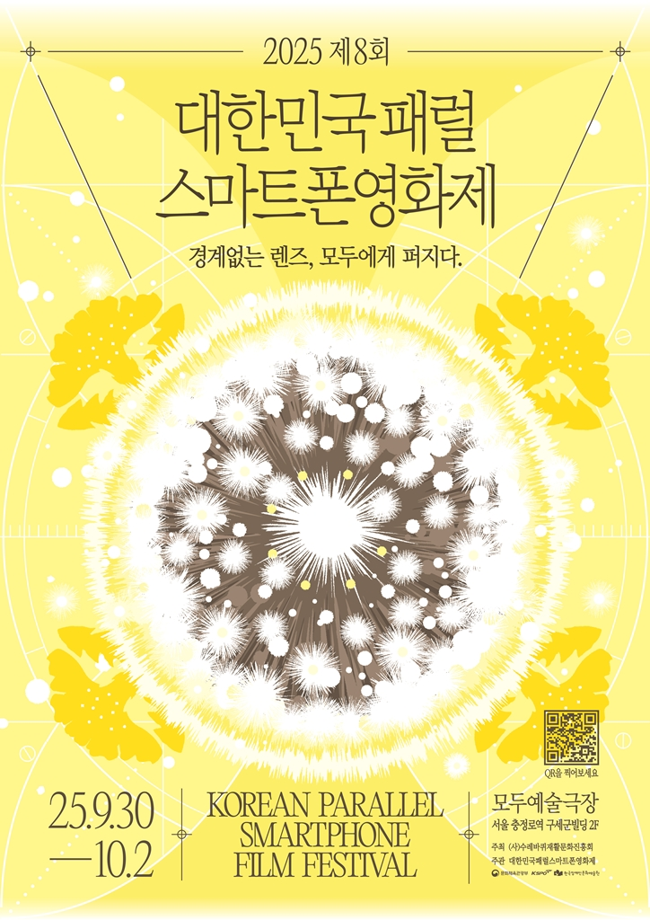 밝은 노란색 바탕에 민들레 홀씨가 흩날리는 듯한 원형 그래픽이 중앙을 가득 채운 포스터다. 상단에는 “2025 제8회 대한민국 패럴 스마트폰영화제”라는 제목과 함께 “경계없는 렌즈, 모두에게 퍼지다”라는 슬로건이 쓰여 있다. 하단에는 행사 일정이 “2025년 9월 30일(화) ~ 10월 2일(목)”로 안내되어 있으며, 장소는 “모두예술극장(서울 충정로역 구세군빌딩 2F)”이다. 영문으로는 “Korean Parallel Smartphone Film Festival”이 병기되어 있다. 주최는 (사)대한민국패럴스마트폰영화제, 주관은 대한민국패럴스마트폰영화제 조직위원회이며, QR코드가 함께 배치되어 있다. 전체적으로 환한 노란색과 하얀색 대비 속에 퍼져 나가는 민들레 씨앗이 영화제의 확산과 열린 성격을 상징한다.