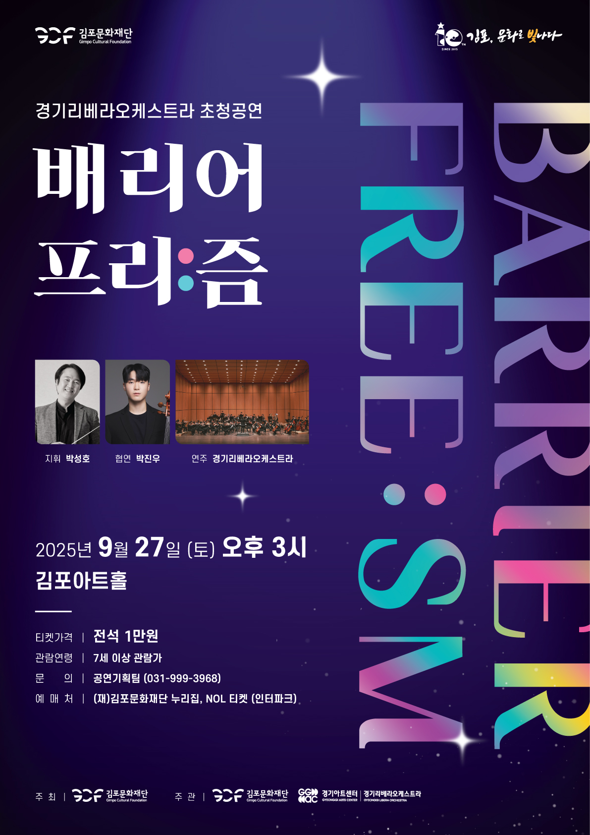 보라색 배경에 별빛과 빛줄기가 퍼져 있는 무대 공연 홍보 포스터. 상단에는 “경기리베라오케스트라 초청공연 배리어 프리:즘”이라는 제목이 흰 글씨로 크게 적혀 있고, 오른쪽에는 세로로 “BARRIER FREE:SM”이라는 영문 문구가 반짝이는 무지갯빛 효과로 배치되어 있다. 중앙에는 지휘자 박성호, 협연자 박진우, 그리고 경기리베라오케스트라 연주 사진이 나란히 들어가 있다. 하단에는 공연 정보가 안내되어 있으며, 2025년 9월 27일 토요일 오후 3시 김포아트홀에서 열리고, 전석 1만 원이며 7세 이상 관람 가능하다고 적혀 있다. 문의처와 예매처로 공연기획팀 전화번호와 NOL 티켓, 김포문화재단 누리집이 안내되어 있다. 포스터 전체적으로 별빛과 무대 조명이 어우러져 화려하고 세련된 분위기를 준다.