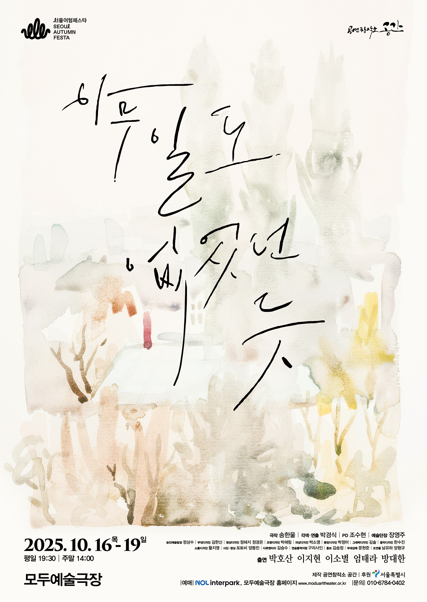 흐린 수채화 배경 위에 꽃과 나무의 형상이 어렴풋이 보인다. 중앙에는 손글씨 느낌의 검은 글씨로 ‘아무 일도 없었던 듯’이라는 공연 제목이 크게 적혀 있다. 하단에는 일정과 장소가 안내되어 있으며, “2025년 10월 16일(목)부터 19일(일)까지, 평일 오후 7시 30분, 주말 오후 2시, 모두예술극장”이라고 적혀 있다. 출연진으로 박호산, 이지현, 이소별, 엄태라, 방대한 등이 기재되어 있고, 예매는 NOL 인터파크와 모두예술극장 홈페이지에서 가능하다고 안내된다. 포스터 전체는 수묵화처럼 은은한 색채와 여백이 어우러져 차분한 분위기를 준다.