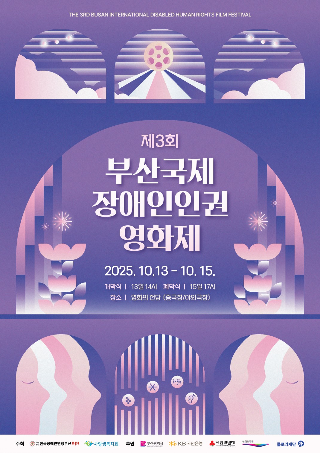 보라색과 분홍색 그라데이션을 배경으로 한 포스터 중앙에 “제3회 부산국제장애인인권영화제”라는 제목이 크게 적혀 있다. 상단에는 영어로 The 3rd Busan International Disabled Human Rights Film Festival 문구가 있고, 그 아래 세 개의 아치형 창문 안에 하늘, 구름, 빛나는 영화 필름 그림이 그려져 있다. 중앙 원형 공간에는 분홍색 연꽃 모양과 불꽃이 배치되어 있으며, 하단에는 사람의 얼굴과 손 모양이 단순화된 아이콘처럼 배치되어 있다. 행사 정보는 “2025.10.13~10.15 / 개막식 13일 14시, 폐막식 15일 17시 / 장소: 영화의 전당(중극장/야외극장)”으로 안내된다. 하단에는 주최, 주관, 후원 기관 로고가 일렬로 배치되어 있다. 포스터 전체가 은은한 빛과 기하학적 패턴 속에서 차분하고 따뜻한 분위기를 연출한다.