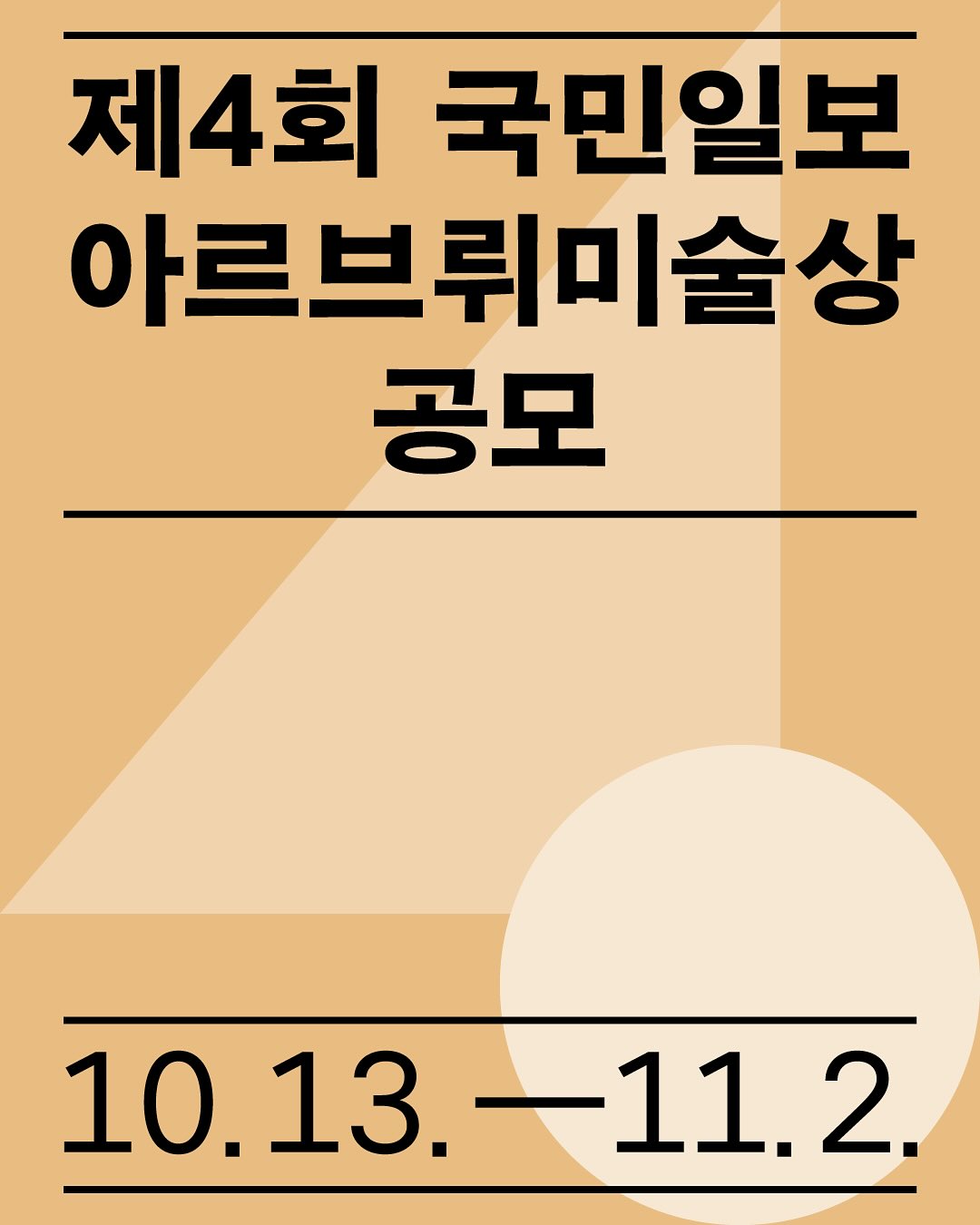 제4회 국민일보 아르브뤼미술상  공모