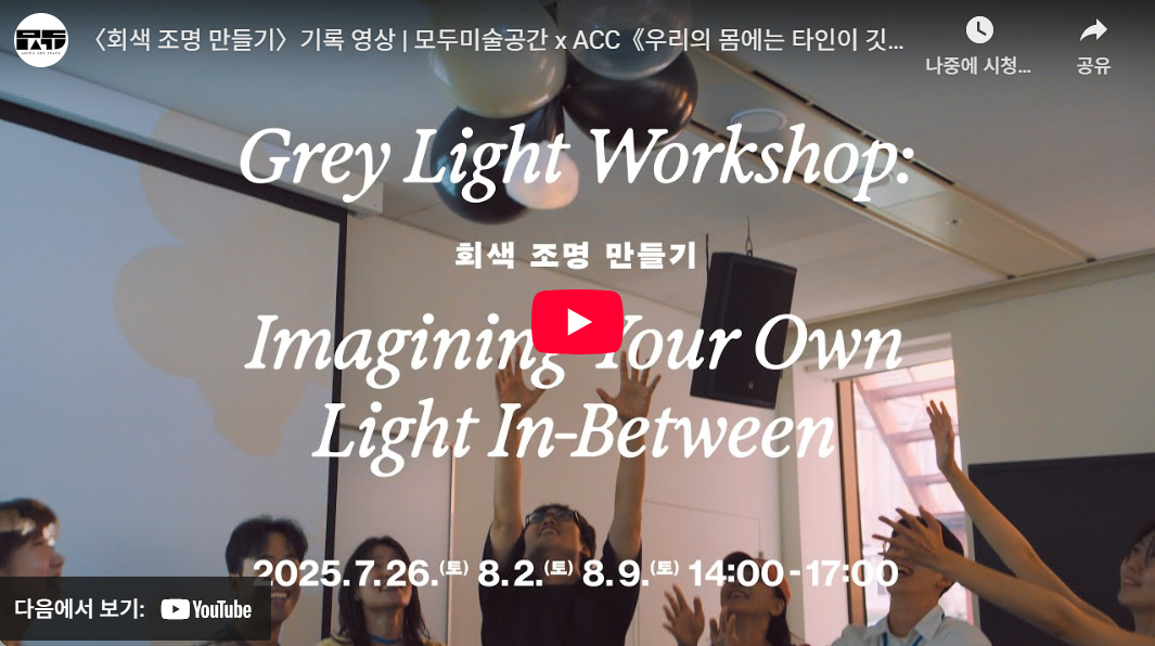 〈회색 조명 만들기〉기록 영상