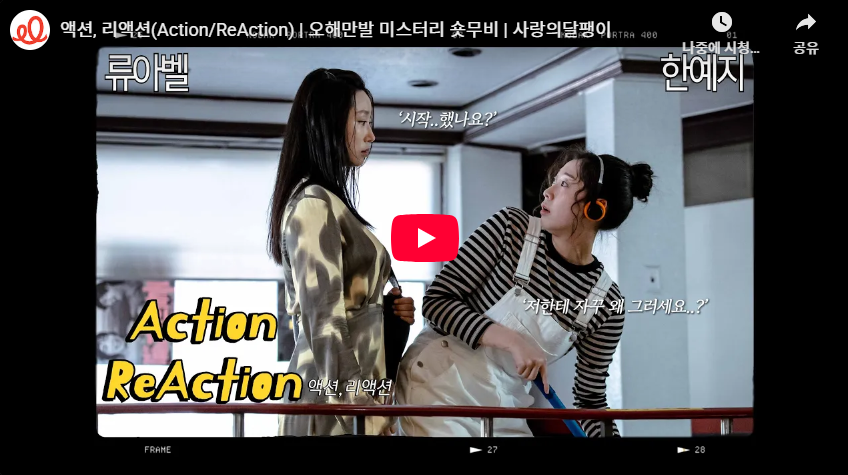 미스터리 숏무비 〈액션, 리액션〉