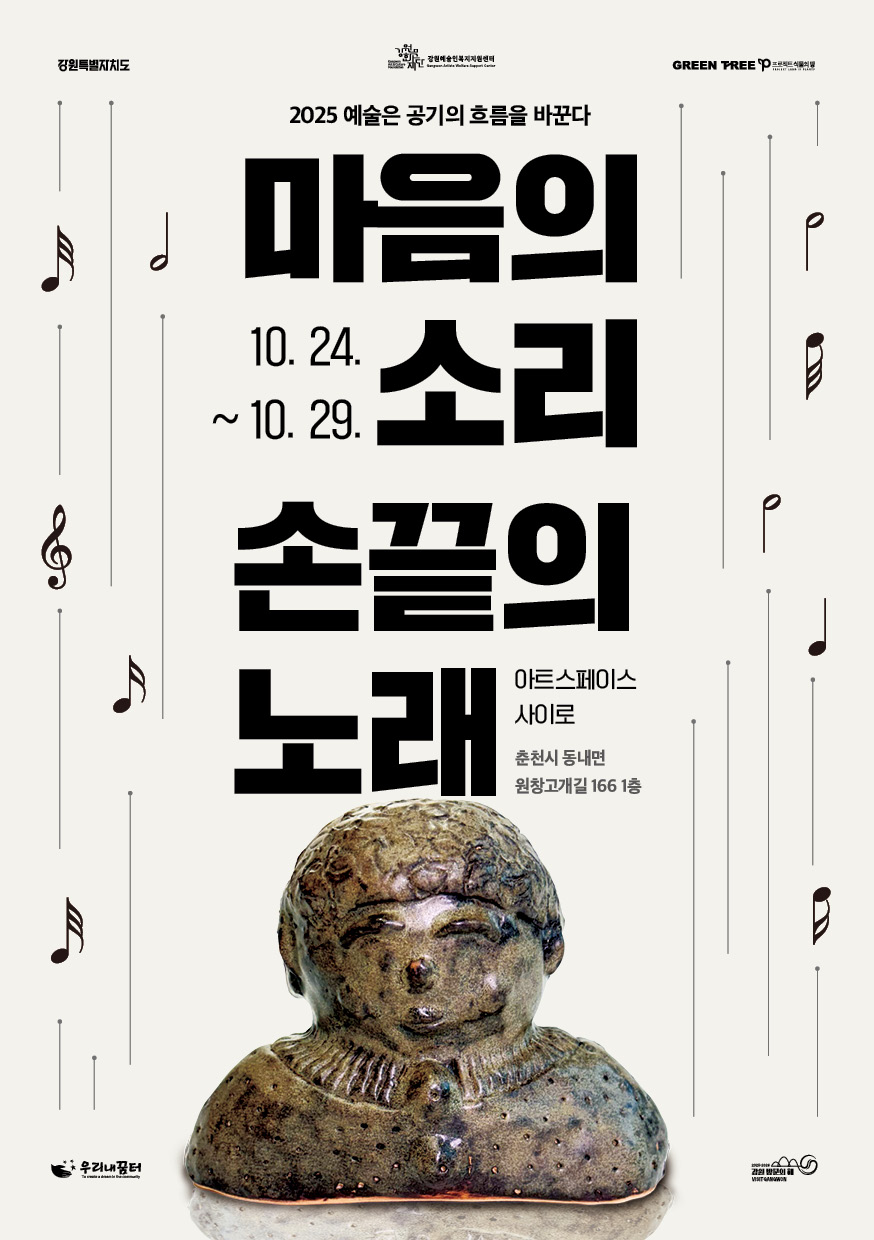 ‘마음의 소리 손끝의 노래’ 전시 포스터. 흰 배경에 음표들이 흩어져 있고, 중앙에 큼직한 검은 글씨로 제목이 적혀 있다.
문구: “2025 예술은 공기의 흐름을 바꾼다”, 전시 기간 10월 24일~29일, 장소 아트스페이스 사이로(춘천시 동내면 원창고개길 166 1층).
하단에는 흙으로 빚은 인물상의 조각이 배치되어 있다.