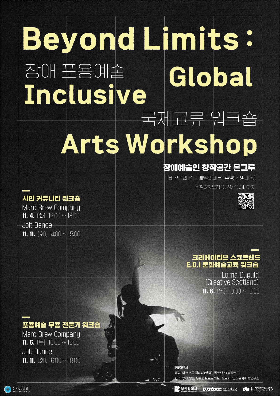 《Beyond Limits: 장애 포용예술 국제교류 워크숍》 포스터. 휠체어 무용수가 팔을 뻗은 실루엣 이미지 위로 워크숍 일정이 안내되어 있다.
시민 커뮤니티 워크숍: Marc Brew Company(11.4), Jolt Dance(11.11)
포용예술 무용 전문가 워크숍: Marc Brew Company(11.6), Jolt Dance(11.11)
크리에이티브 스코틀랜드 E.D.I 문화예술교육 워크숍: Lorna Duguid(11.6)
장소: 장애예술인 창작공간 온그루(부산 수영구 망미동).
