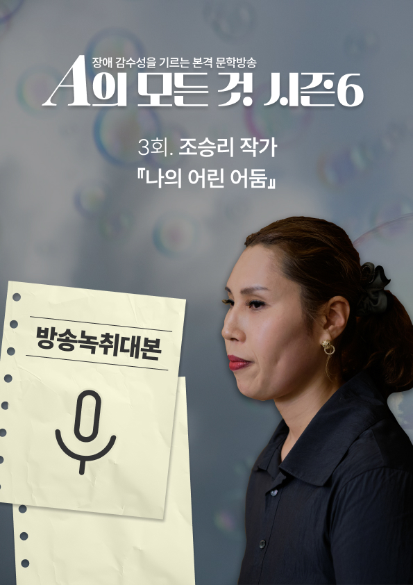 [A의 모든 것 시즌6] 3회. 조승리 작가 『나의 어린 어둠』 2부 방송녹취대본