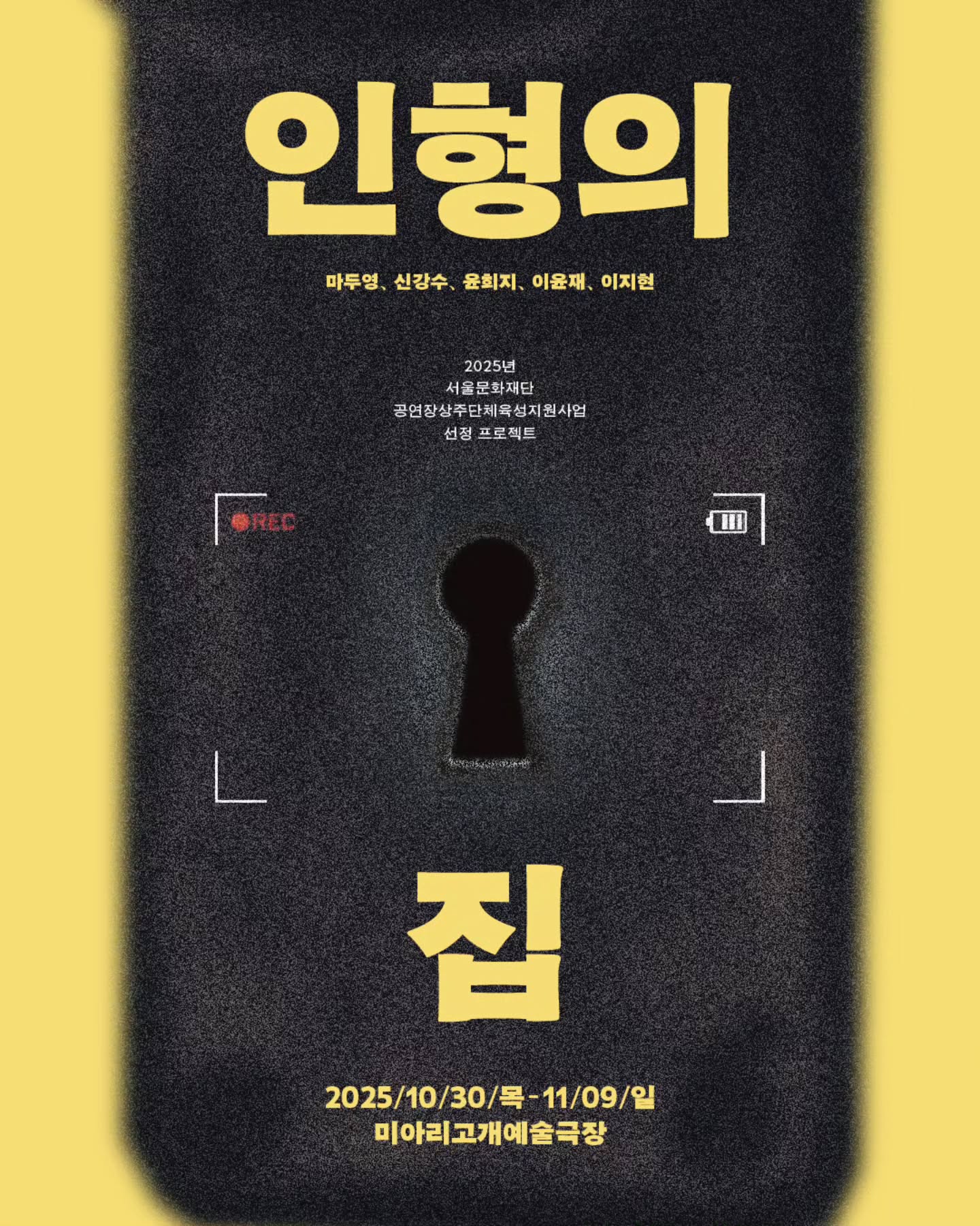 《인형의 집》 포스터. 어두운 자물쇠 구멍 모양 배경 위에 노란 글씨로 제목이 적혀 있고, 상단에는 출연진(마두영, 신강수, 윤희지, 이윤재, 이지현) 이름이 표시되어 있다.
2025년 10월 30일부터 11월 9일까지, 미아리고개예술극장 공연.
2025년 서울문화재단 공연창작산단 레퍼토리육성지원사업 선정 프로젝트.