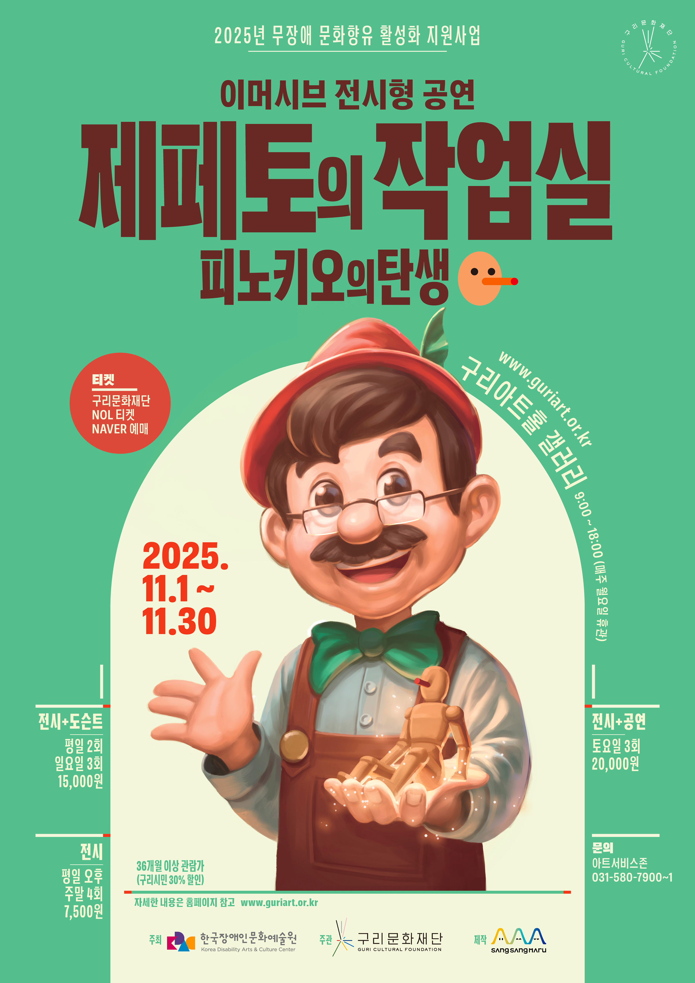 《제페토의 작업실: 피노키오의 탄생》 포스터. 초록색 배경에 제페토가 미소 지으며 작은 나무인형 피노키오를 손에 들고 있다.
2025년 11월 1일부터 11월 30일까지 구리아트홀 갤러리에서 전시·공연 진행.