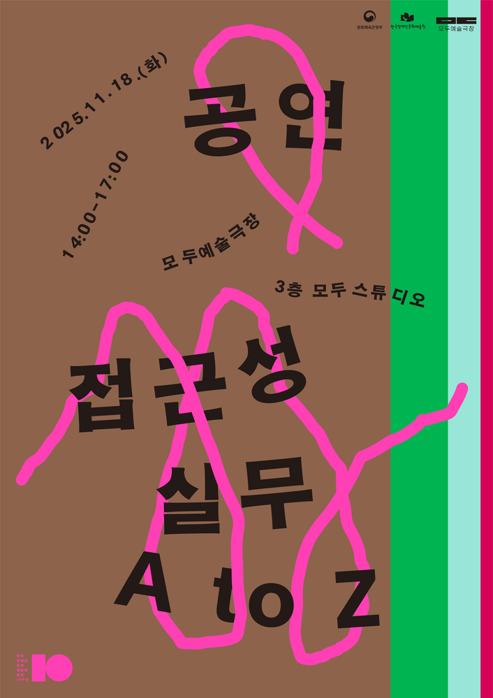 《공연 접근성 실무 A to Z》 포스터. 갈색 배경 위에 굵은 검은 글씨와 형광 분홍색 선이 교차되어 있다.
2025년 11월 18일(화) 14:00~17:00, 모두예술극장 3층 모두스튜디오에서 열림.
주최: 문화체육관광부, 한국장애인문화예술원, 모두예술극장.