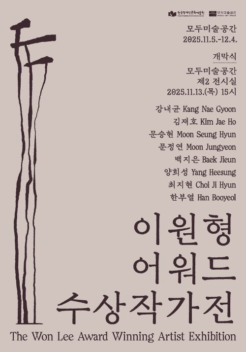 《이원형 어워드 수상작가전》 포스터. 왼쪽에는 검은 선 형태의 추상 도상, 오른쪽에는 전시 정보와 참여 작가 명단이 세로 배열되어 있다.
전시 기간은 2025년 11월 5일부터 12월 4일까지, 모두미술공간.
참여 작가: 강내균, 김재호, 문승현, 문정연, 백지은, 양희성, 최지현, 한부열.