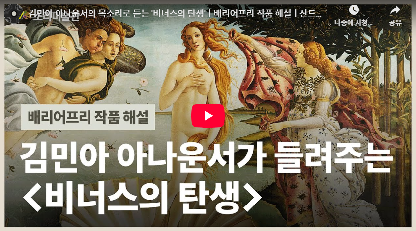 산드로 보티첼리 〈비너스의 탄생〉 작품해설