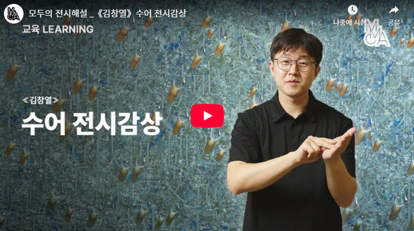 《김창열》 수어해설