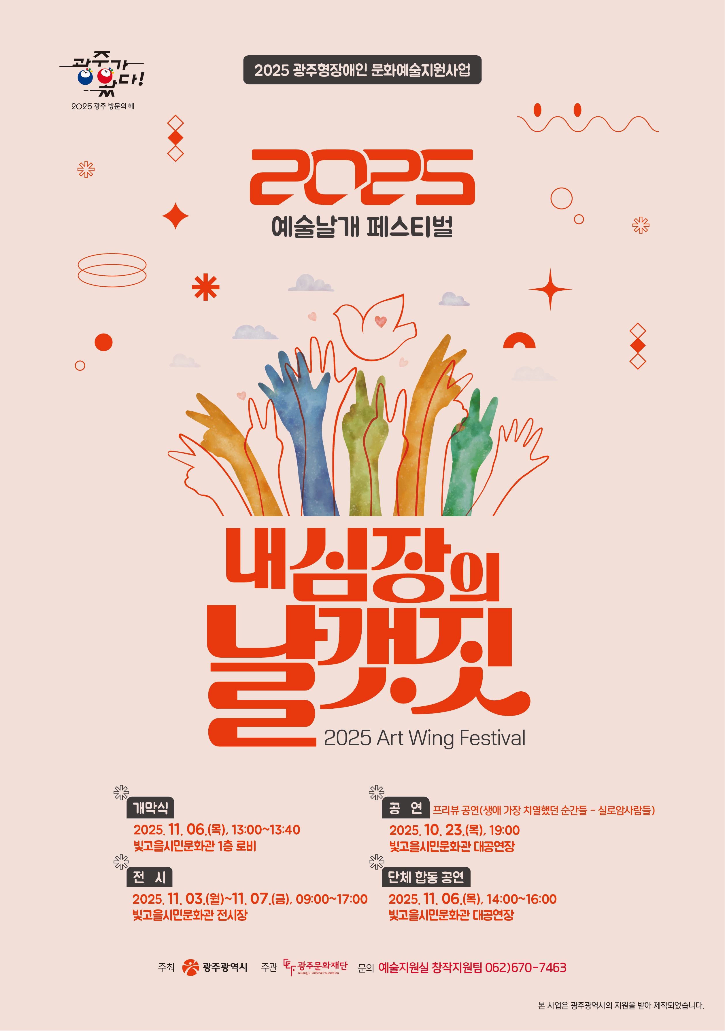 2025 예술날개 페스티벌