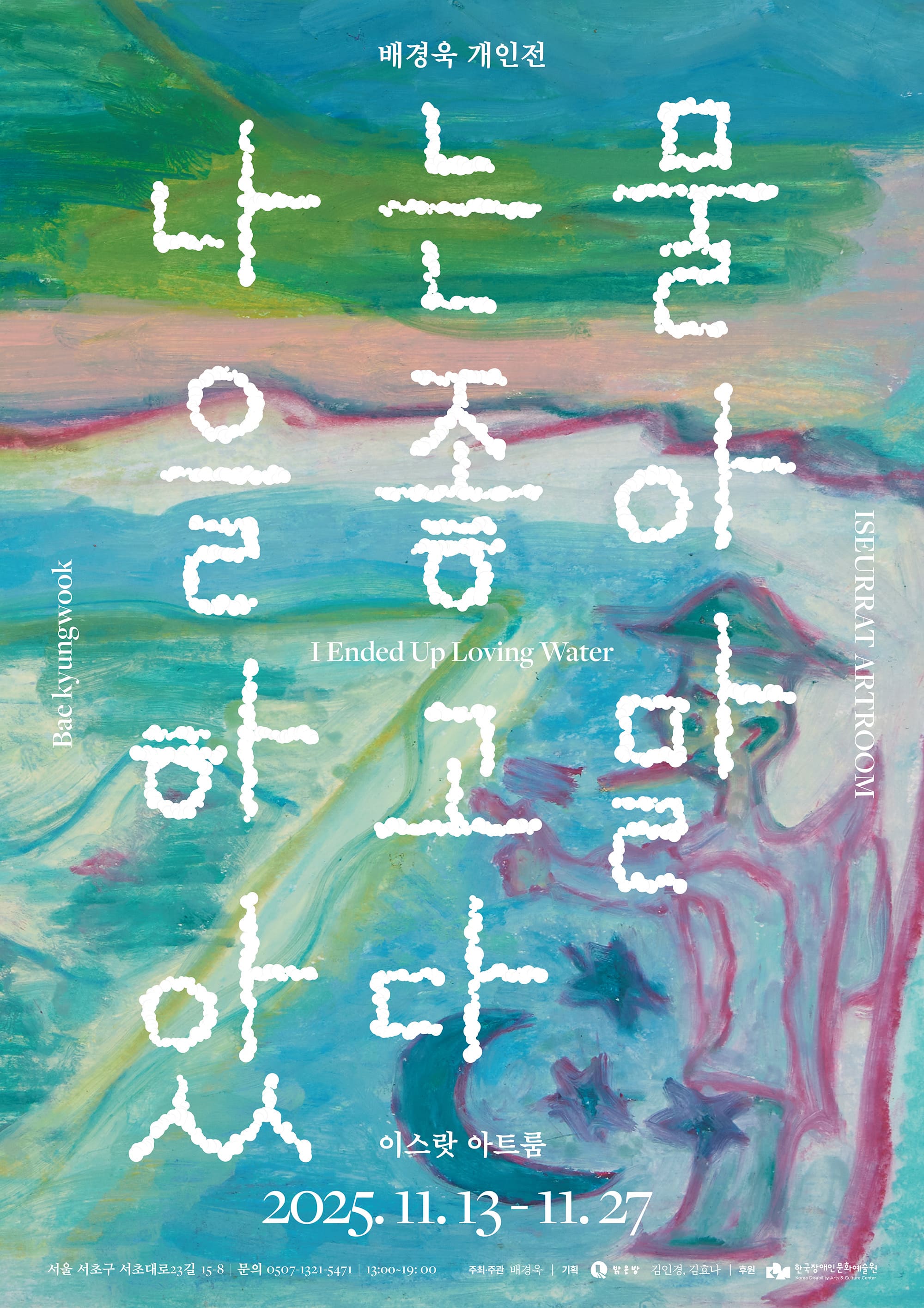 나는 물을 좋아하고 말았다