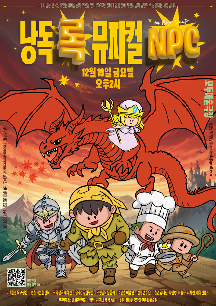 〈낭독록 뮤지컬 NPC〉 포스터.
붉은 용 앞에서 기사, 모험가, 요리사, 탐험가, 사제가 모험을 떠나는 만화풍 일러스트와 함께 “2025.12.19 오후 2시” 공연 정보가 적혀 있음.