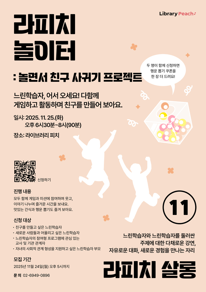 〈라피치 놀이터〉 포스터.
밝은 배경 위로 사람 그림자들이 손을 들고 뛰는 모습이 그려져 있고, “놀면서 친구 사귀기 프로젝트”라는 문구와 함께 행사 일정 “2025.11.25 오후 6시30분, 라이브러리 피치” 정보가 적혀 있음.