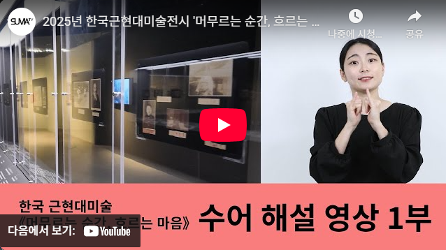한국근현대미술전시 《머무르는 순간, 흐르는 마음》  수어해설 1편