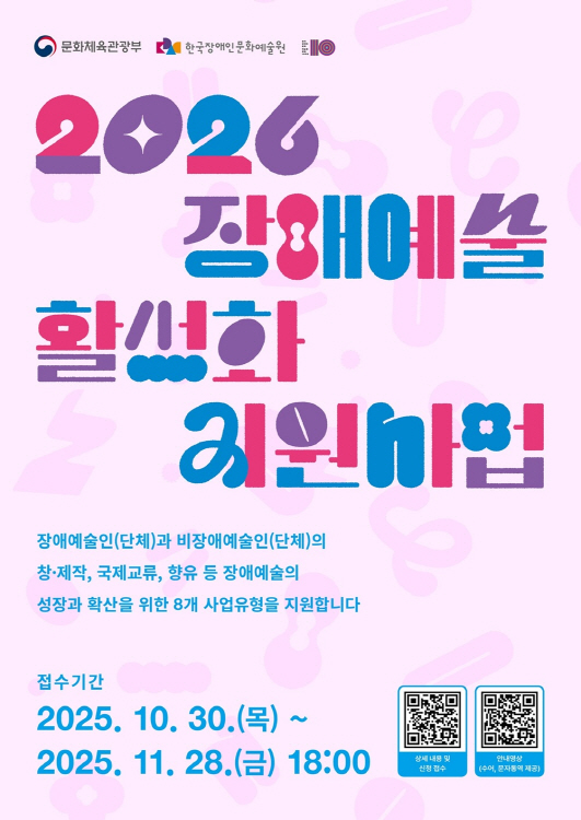 〈2026 장애예술 활성화 지원사업〉 포스터.
분홍·보라색 그라데이션 글씨로 제목이 큼직하게 쓰여 있고, 하단에 “접수기간 2025.10.30~11.28” 일정이 안내되어 있음.