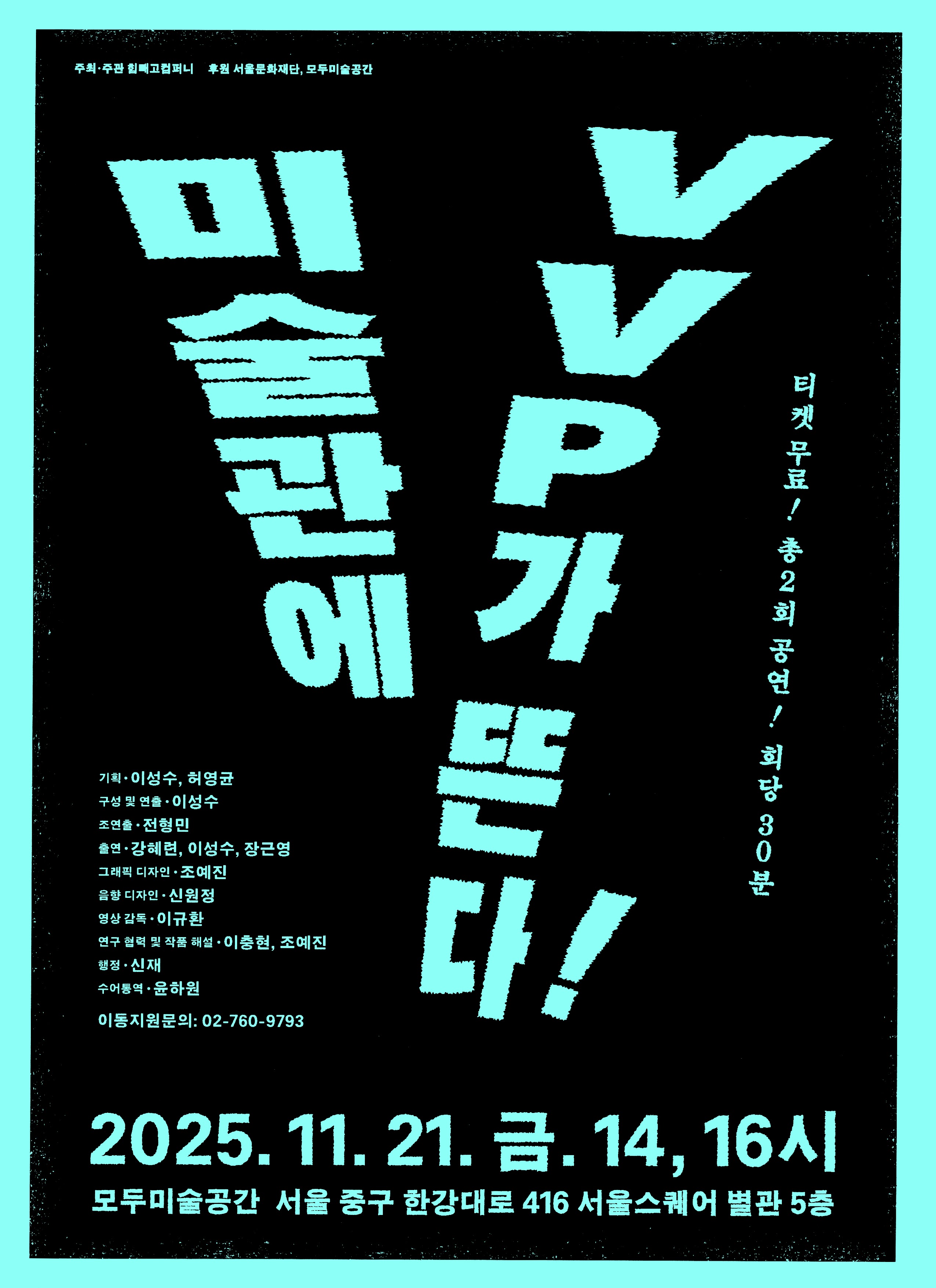 민트색 굵은 글자가 배치된 그래픽 포스터로, 공연 제목은 ‘미술관에 VVP가 뜬다!’.
2025년 11월 21일 금요일 오후 2시·4시,
서울 중구 한강대로 416, 서울스퀘어 별관 5층 모두미술공간에서 열리는 무료 공연 안내.