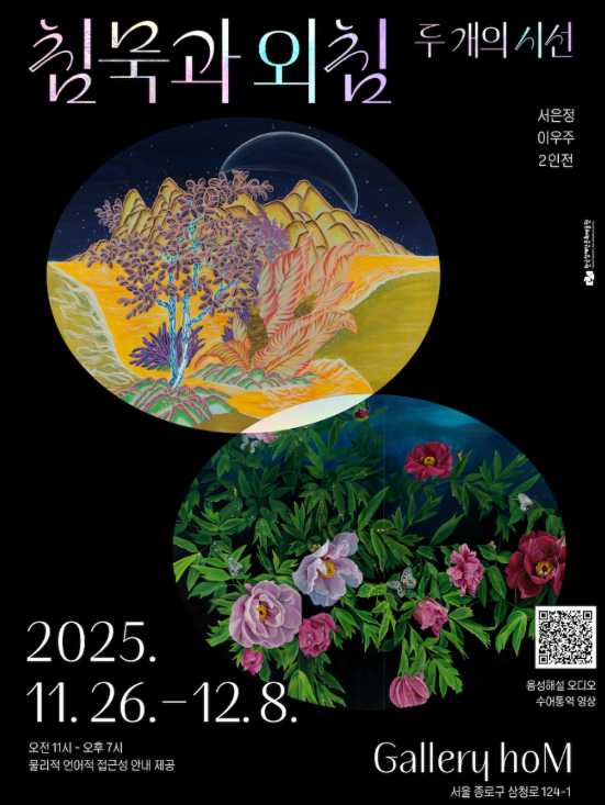 서은정·이유주 2인전 침묵과 외침: 두 개의 시선 전시 포스터. 2025년 11월 26일부터 12월 8일까지, 서울 종로구 삼청로 12-1 갤러리 hoM.
