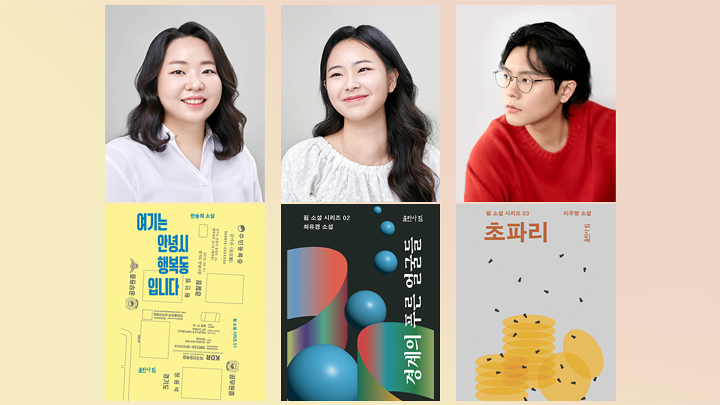 세 명의 청년 작가, 가능성을 쓰다