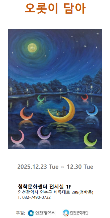 달빛 아래 호수 위에 여러 색의 초승달들이 떠 있고, 노란 달 위에 사람이 앉아 있는 듯한 몽환적 풍경의 전시 포스터. 상단에는 ‘MIN-GEON 오롯이 담아’ 전시 제목이 적혀 있다.
전시 기간 2025년 12월 23일~30일
장소 인천 청학문화센터 전시실 1F
