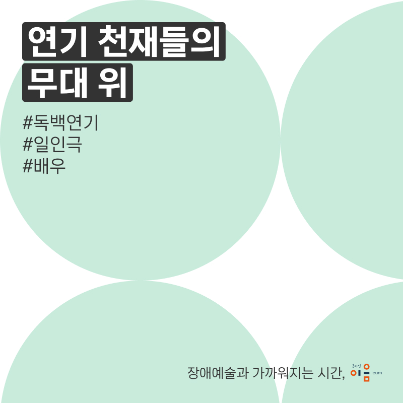 연기 천재들의 무대 위 #독백연기 #일인극 #배우 장애예술과 가까워지는 시간, 온라인 이음ieum