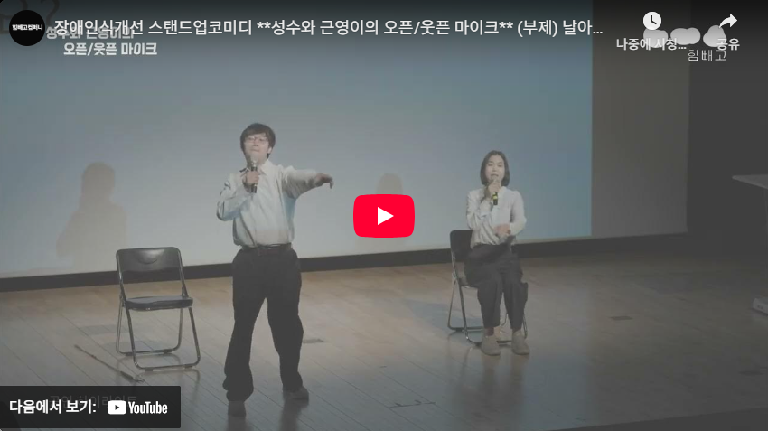 성수와 근영이의 오픈웃픈 마이크