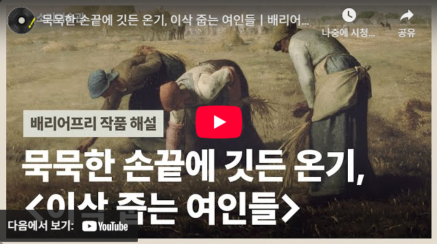 장 프랑수아 밀레 〈이삭 줍는 여인들〉 배리어프리 작품 해설
