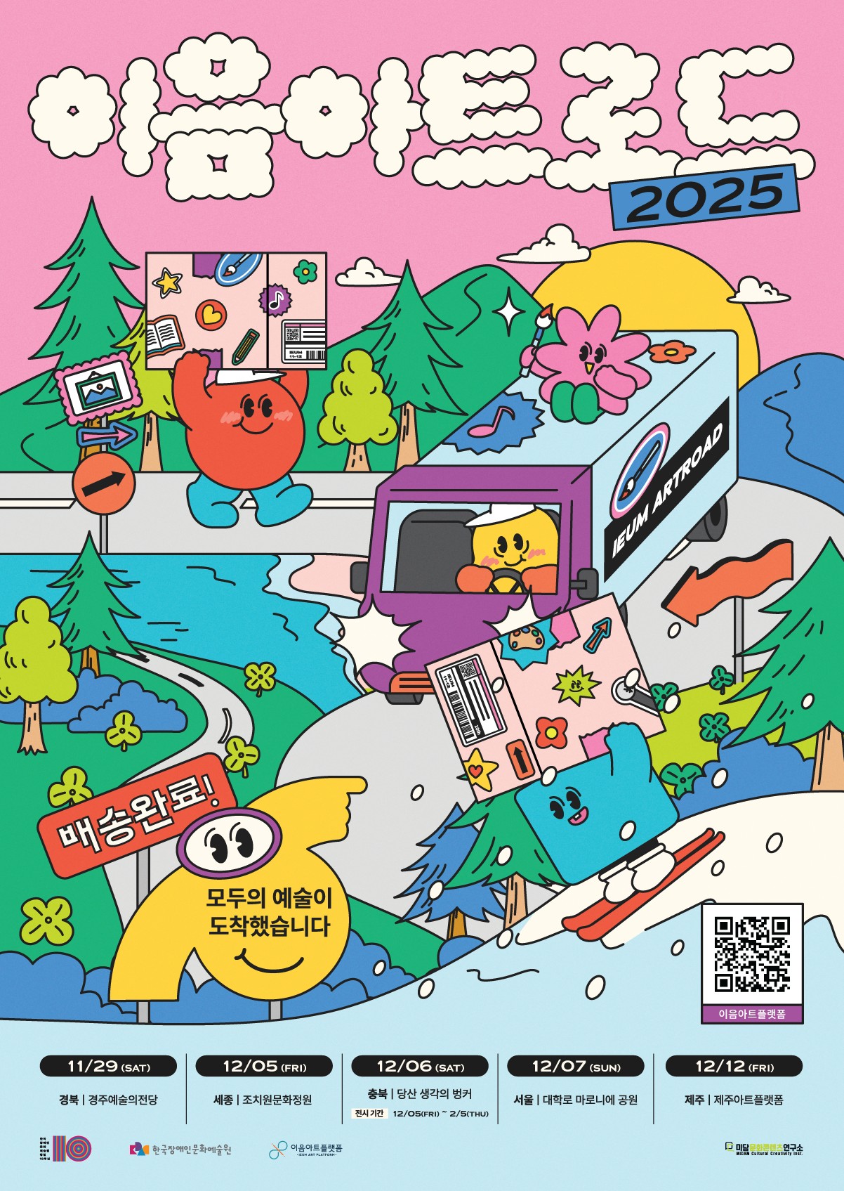 '2025 이음아트로드' 배송완료! 모두의 예술이 도착했습니다