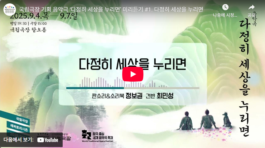 2025.9.4.목부터 2025.9.7.일 평일 19:30 주말 15:00 국립극장 달오름 다정히 세상을 누리면 판소리와 소리북 정보권 건반 최민성