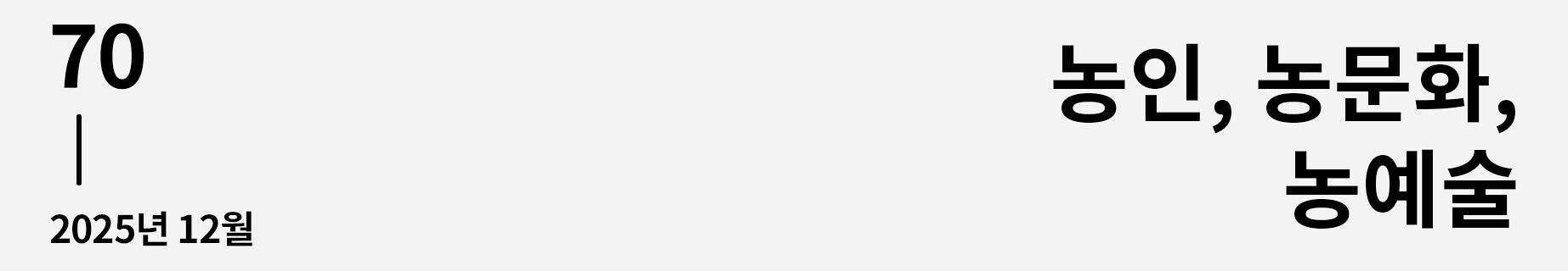 웹진 이음 | 70 농인, 농문화, 농예술 2025년 12월호