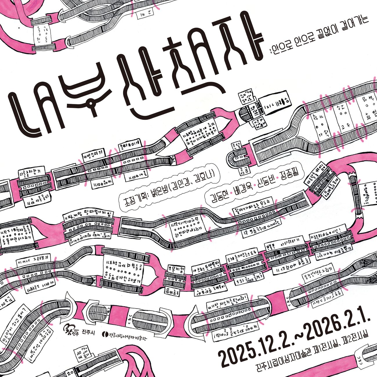 손으로 그린 미로처럼 복잡한 통로와 방의 구조가 빽빽하게 이어진 흑백 드로잉 위에 분홍색 길이 강조된 포스터. 상단에 전시 제목 ‘내부 산책자: 안으로 안으로 끝없이 걸어가는’이 적혀 있고, 곳곳의 작은 방과 통로에는 ‘내부로 가기 위한 길’, ‘기억의 내부를 순환한다’ 등 손글씨 문구가 반복적으로 배치되어 있다. 하단에는 전시 정보가 기재되어 있으며, ‘2025.12.2.~2026.2.1., 전주시립이성자미술관 제1·제2전시실’, 참여 작가 김동현·배경욱·신동빈·정종필, 초청기획 밝은방 등이 표기돼 있다.