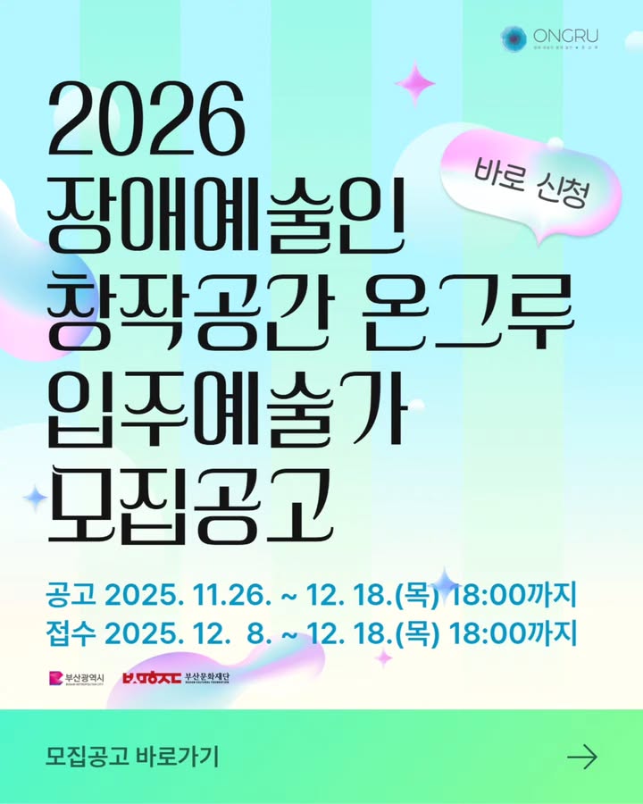 파스텔 톤의 그라데이션 배경 위에 ‘2026 장애예술인 창작공간 온그루 입주예술가 모집공고’ 문구가 크게 적힌 홍보 포스터. 공고 기간은 2025년 11월 26일부터 12월 18일, 접수 기간은 12월 8일부터 12월 18일 오후 6시까지이다. 오른쪽에는 ‘바로 신청’ 말풍선이 배치되어 있고, 하단에는 부산광역시와 부산문화재단 로고가 함께 표기되어 있다.